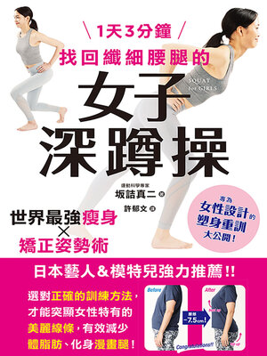 cover image of 1天3分鐘　找回纖細腰腿的女子深蹲操